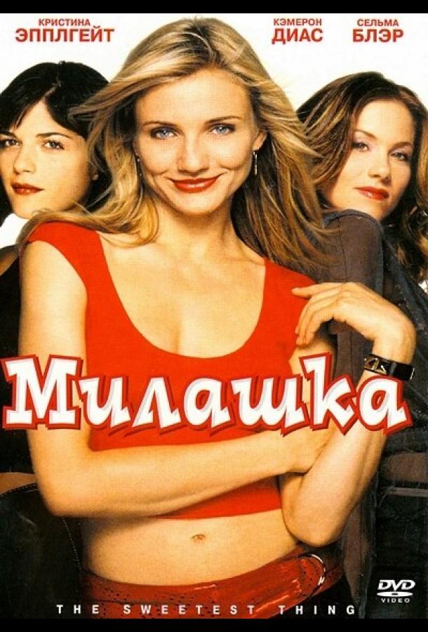 Фильм Милашка 2002 года смотреть онлайн с Томасом Джейном и Кристиной Эпплгейт